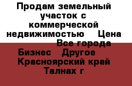 Продам земельный участок с коммерческой недвижимостью  › Цена ­ 400 000 - Все города Бизнес » Другое   . Красноярский край,Талнах г.